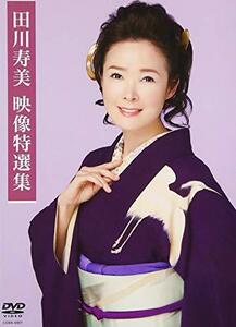 田川寿美映像特選集 [DVD](中古 未使用品)　(shin