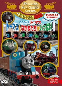 きかんしゃトーマス 新クラシックシリーズ お話たっぷり増量版 トーマスとなかまたちがいっぱい! ! [DVD](中古 未使用品)　(shin