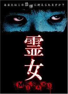 霊女 MISAKI(1) [DVD](中古品)　(shin