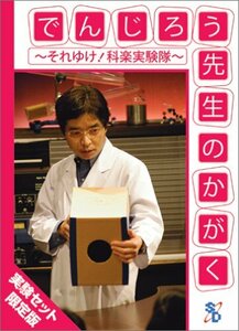 でんじろう先生のかがく ~それゆけ!科楽実験隊~ 実験セット [DVD](中古品)　(shin