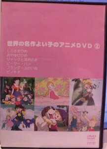 世界の名作よい子のアニメDVD(2枚 2 [レンタル落ち](中古品)　(shin