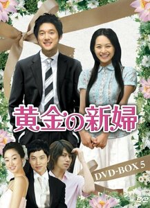 黄金の新婦 DVD-BOX5(6枚組)(中古品)　(shin