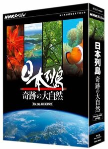 NHKスペシャル 日本列島 奇跡の大自然 ブルーレイBOX [Blu-ray](中古品)　(shin