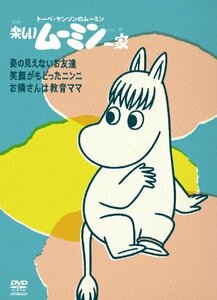 楽しいムーミン一家　～姿の見えないお友達　他 [DVD](中古品)　(shin