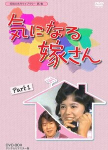 石立鉄男生誕70周年記念企画第3弾 気になる嫁さん DVD-BOX PART 1 デジタルリマスター版【昭和の名作ライブラリー 第7(中古品)　(shin