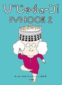 びじゅチューン! DVD BOOK2(中古品)　(shin