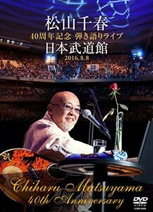 松山千春 40周年記念弾き語りライブ 日本武道館 2016.8.8 [DVD](中古品)　(shin