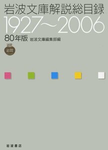 岩波文庫解説総目録 1927~2006: 80年版　(shin