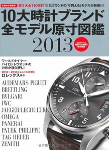 10大時計ブランド全モデル原寸図鑑 2013―保存版 (Gakken Mook)　(shin