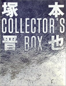 塚本晋也 COLLECTOR'S BOX [DVD](中古品)　(shin