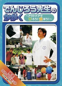 でんじろう先生のかがく ~アウトドア実験キャンプ編~ BOX [DVD](中古 未使用品)　(shin