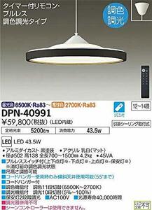 大光電機 DAIKO LEDペンダントライト LED内蔵 調色調光 リモコン付 12～14畳 引掛シーリング取付式 電