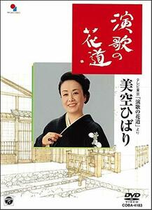 演歌の花道/美空ひばり [DVD](中古 未使用品)　(shin