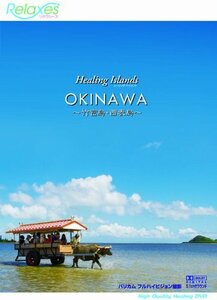 Healing Islands OKINAWA ~竹富島・西表島~ [DVD](中古品)　(shin