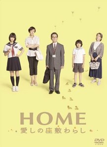 HOME 愛しの座敷わらし スペシャル・エディション(2枚組) [DVD](中古品)　(shin