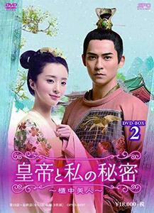 皇帝と私の秘密~櫃中美人~ DVD-BOX2(中古品)　(shin