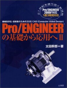 Pro/ENGINEERの基礎から応用へ 2―機械系学生・技術者のための3次元CAD (Computer Aided Design)　(shin