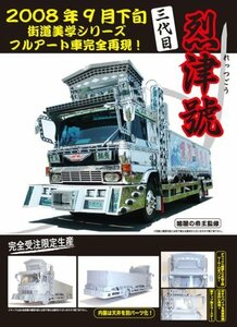 フジミ模型 1/32 TR番外1 三代目 烈津號(中古 未使用品)　(shin