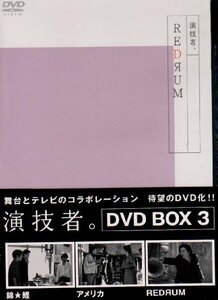 演技者。 1stシリーズ Vol.3 (通常版) [DVD](中古 未使用品)　(shin