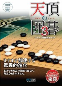 天頂の囲碁3(中古品)　(shin