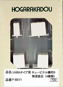 朗堂 Nゲージ P-6611 UM8Aタイプ用 キュービクル積荷 B 無塗装品 4種類入り(中古品)　(shin