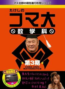 たけしのコマ大数学科 DVD-BOX 第3期(中古品)　(shin