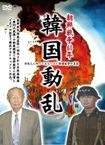 朝鮮戦争60年記念『韓国動乱』 [DVD](中古品)　(shin