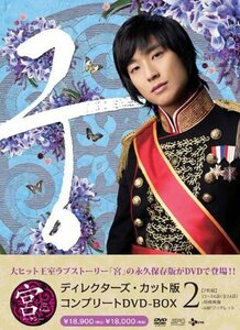 宮~Love in Palace ディレクターズ・カット版 コンプリートDVD-BOX2(中古品)　(shin