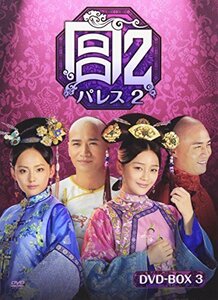 宮 パレス2 DVD-BOX3 (6枚組)(中古品)　(shin