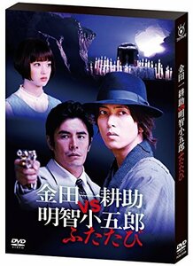 金田一耕助VS明智小五郎 ふたたび [DVD](中古品)　(shin