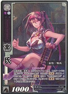 三国志大戦TCG 　楽氏(がくし)　ホロ仕様　PR-089(中古品)　(shin