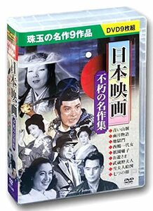 日本映画 不朽の名作集 青い山脈 DVD9枚組 ACC-043(中古品)　(shin