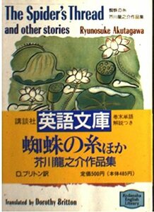 蜘蛛の糸―芥川龍之介作品集 (講談社英語文庫)　(shin