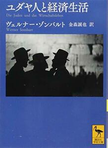 ユダヤ人と経済生活 (講談社学術文庫)　(shin