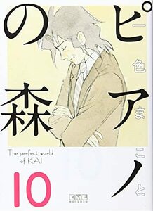 ピアノの森(10) (講談社漫画文庫)　(shin