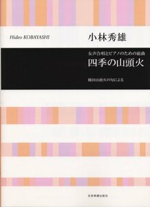 小林秀雄 女声合唱とピアノのための組曲 四季の山頭火 (種田山頭火の句による) (合唱ライブラリー)　(shin