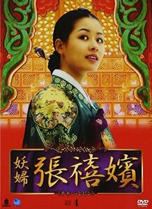 妖婦 張禧嬪 DVD-BOX4(中古 未使用品)　(shin