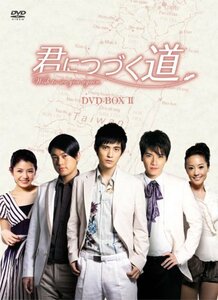 君につづく道 DVD-BOXII(中古 未使用品)　(shin