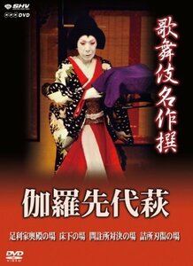 歌舞伎名作撰 伽羅先代萩 [DVD](中古 未使用品)　(shin