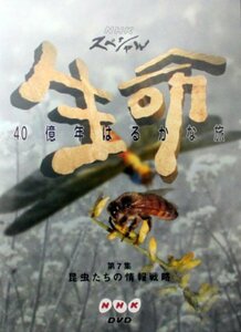 NHKスペシャル 生命40億年はるかな旅 第7集:昆虫たちの情報戦略 [DVD](中古品)　(shin