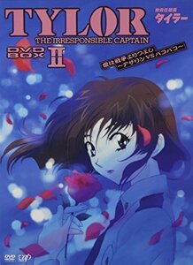 無責任艦長タイラー DVD-BOXII 愛は戦争よりつよし~アザリンVSパコパコ(中古品)　(shin