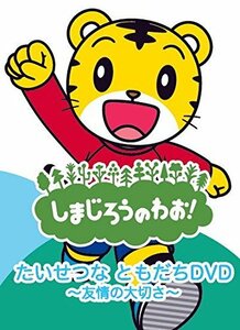 しまじろうのわお! たいせつなともだち DVD ~友情の大切さ~ DQBW-4058(中古品)　(shin