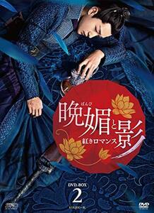 晩媚と影～紅きロマンス～　DVD-BOX2(中古品)　(shin