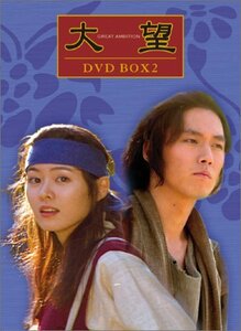 大望 DVDBOX(2)(中古 未使用品)　(shin