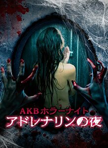 AKBホラーナイト アドレナリンの夜 DVD BOX(中古品)　(shin