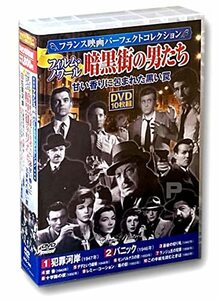 フランス映画パーフェクトコレクション フィルム・ノワール 暗黒街の男たち DVD10枚組 ACC-141(中古品)　(shin