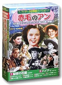 ファミリー名作映画 コレクション 赤毛のアン DVD10枚組 ACC-214(中古品)　(shin