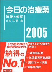 今日の治療薬 2005年版―解説と便覧　(shin