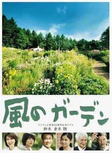 風のガーデン DVD-BOX(中古品)　(shin