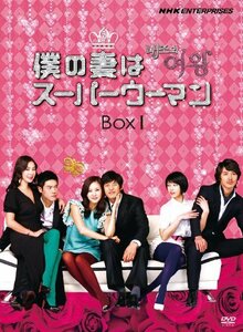 僕の妻はスーパーウーマン DVD-BOXI(中古 未使用品)　(shin